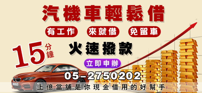 嘉義汽車借款,嘉義機車借款